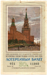 Лотерейный билет. 50 копеек - Всесоюзная художественная лотерея. 1963 год