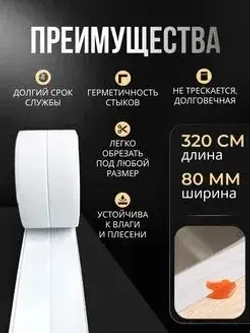 Бордюрная лента для ванны и кухни 80мм 3,2м. Самоклеящаяся декоративная клейкая лента белая, декоративный скотч