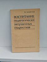 Воспитание педагогически запущенных подростков