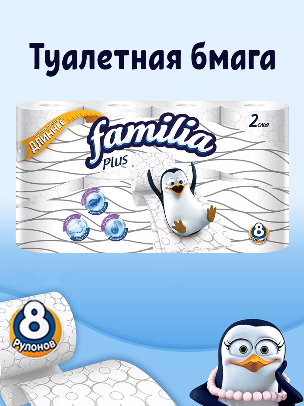 Familia Plus 8 рулонов 2-х слойн. туалетная бумага
