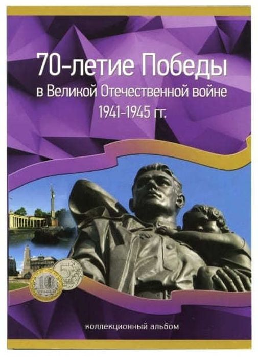 Альбом для монет серии "70 лет победы ВОВ 1941 - 1945 годов" (на 40 ячеек)