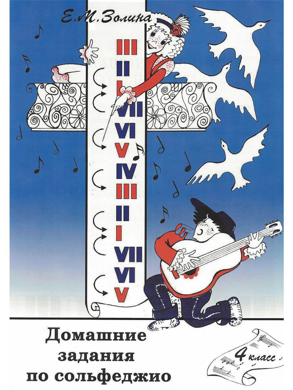 Е. М. Золина. Домашние задания по сольфеджио. 4  класс.