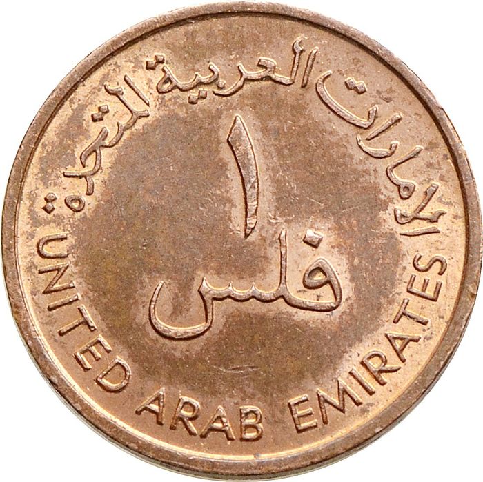 1 филс 1973-2005 ОАЭ