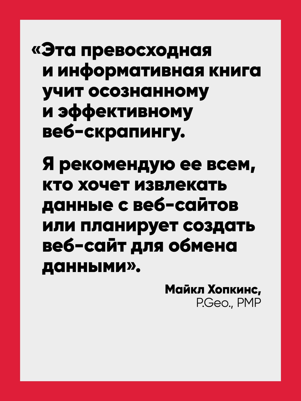 Парсинг с помощью Python. Веб-скрапинг в действии. 3-е межд. изд.