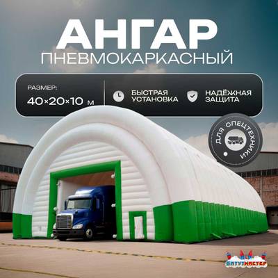 Ангар надувной для спецтехники «Веха» 40х20х10 м — из ПВХ, зелёный