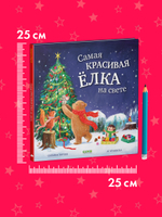 Книжки-картинки. Самая красивая ёлка на свете