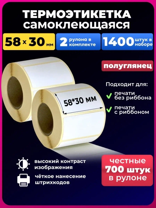 Термоэтикетка 58х30 термоэтикетки 2р.700 этикеток.