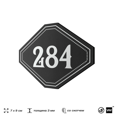 Номерок на дверь квартиры 284, для кабинета, офиса, шильдик 9 х 7 см, черный, Айдентика Технолоджи