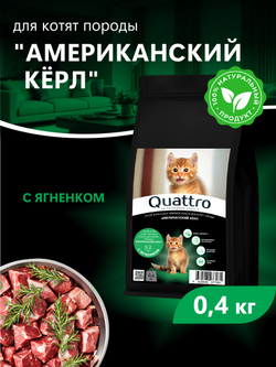 Корм сухой для котят породы Американский кёрл, с ягненком, 400 гр, QUATTRO