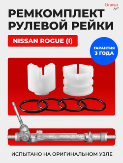 Ремкомплект рулевой рейки для ЭУР Nissan ROGUE (I) [Кузов: S35] (2007-2014) (R-54)