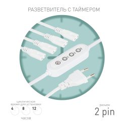 Разветвитель сетевой для линейных светильников ЭРА 4х IEC C7 2pin+timer на 4 точки с таймером 4, 8, 12H 2 м