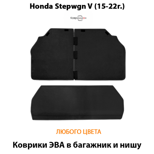 Коврики ЭВА для багажника и ниши в авто Honda Stepwgn V (15-22г.)