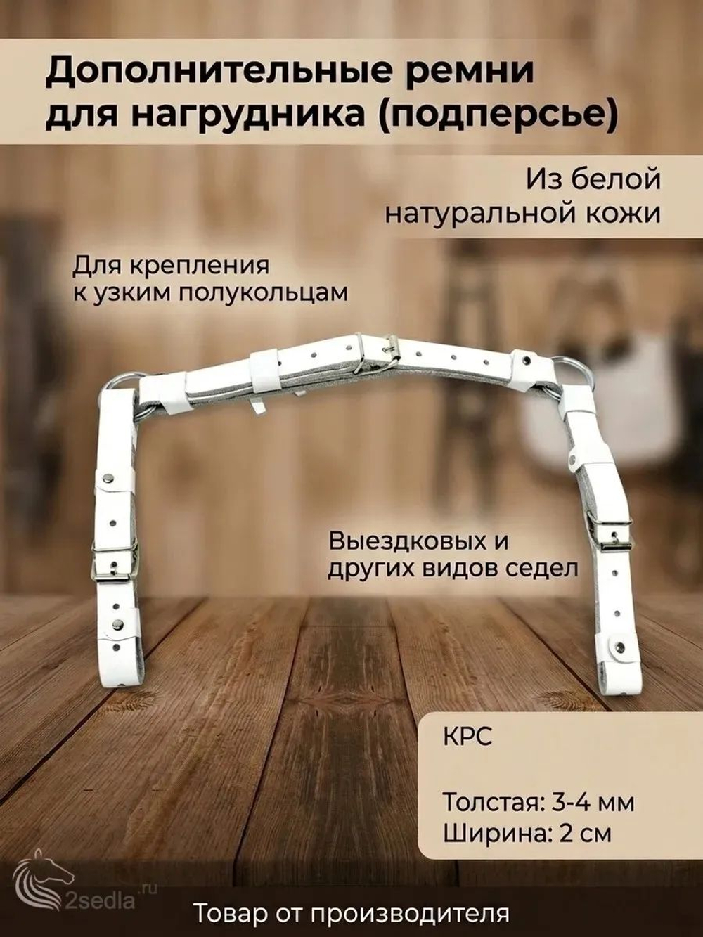 Ремни нагрудника для подперься из белой кожи