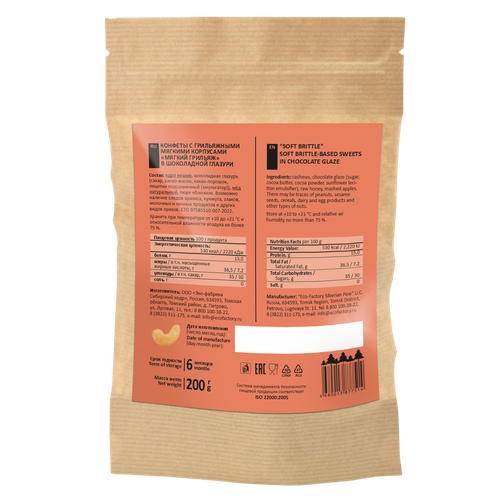 Мягкий грильяж классический / крафт-пакет / 200 г / ТМ Сибирские конфеты