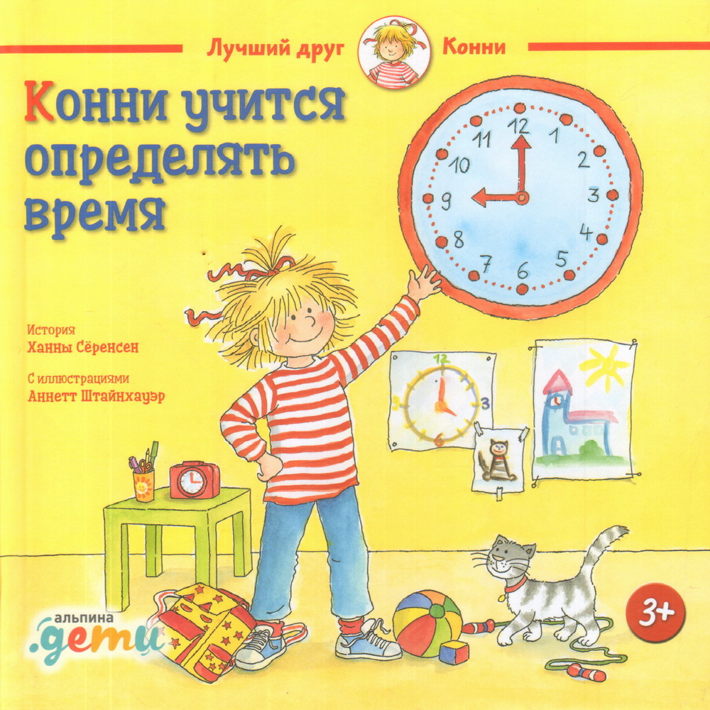 Конни учится определять время