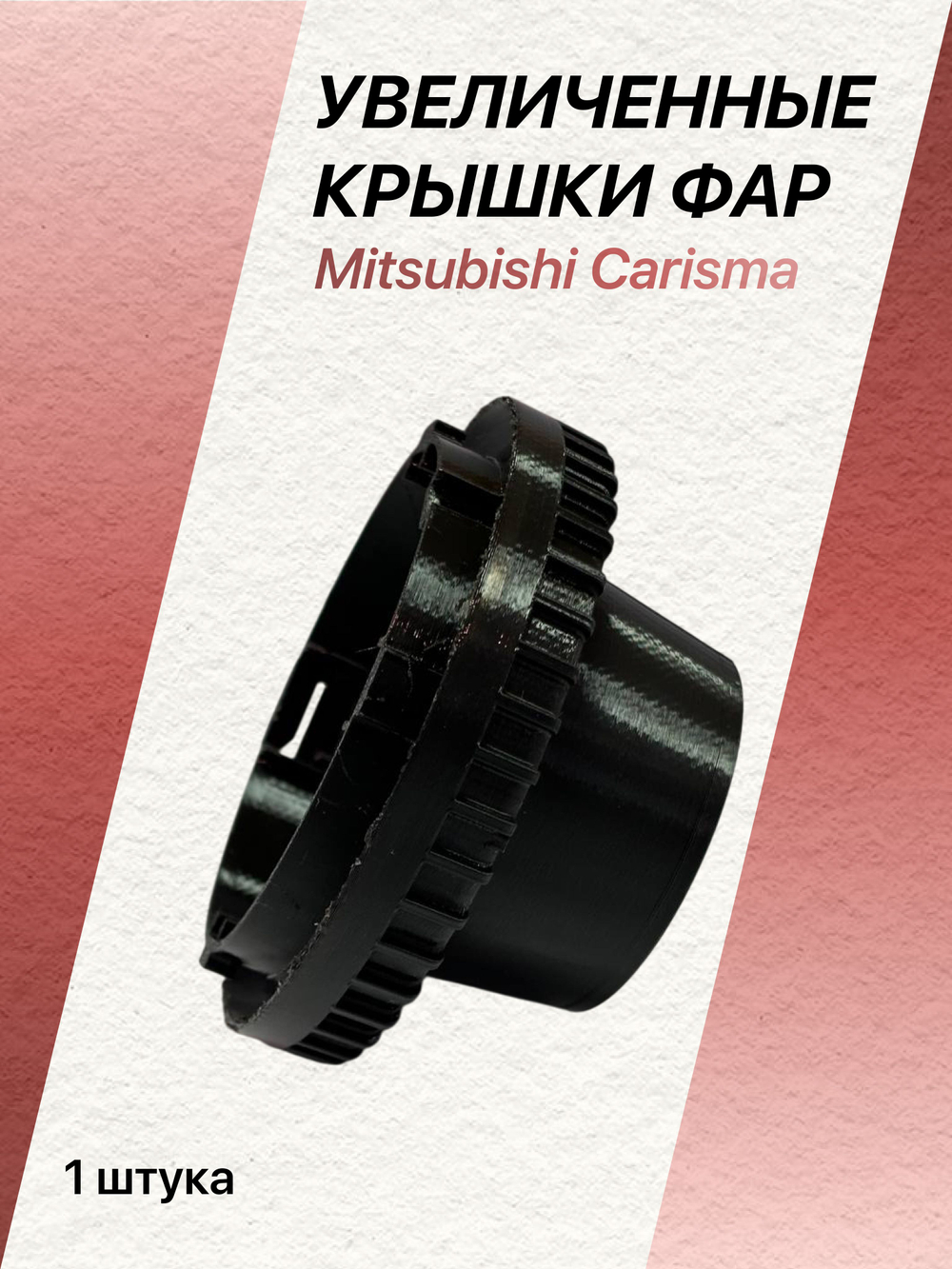Увеличенные крышки фар для Mitsubishi Carisma (2 шт)