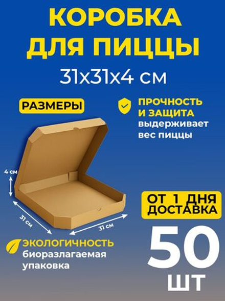 Большая коробка для пиццы 40х40х3,2 см усиленная упаковка
