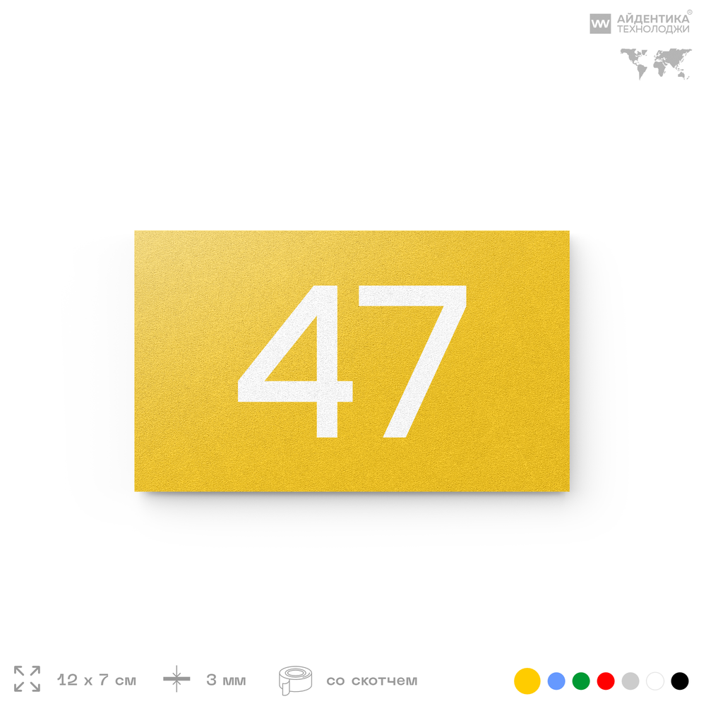 Табличка с номером 47 на дверь квартиры, для офиса, кабинета, аудитории, склада, желтая 120х70 мм, Айдентика Технолоджи