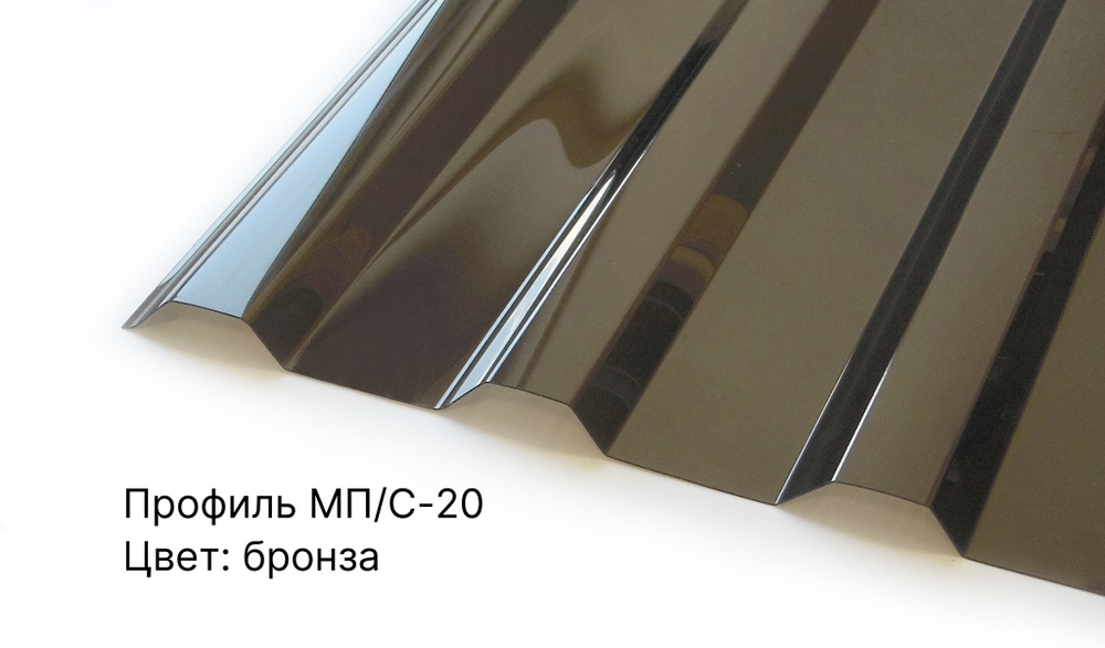 Профилированный монолитный поликарбонат 0,8 мм МП/С-20 3х1,15 Novattro