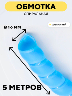 Спиральная обмотка для проводов 16 мм, 5 м