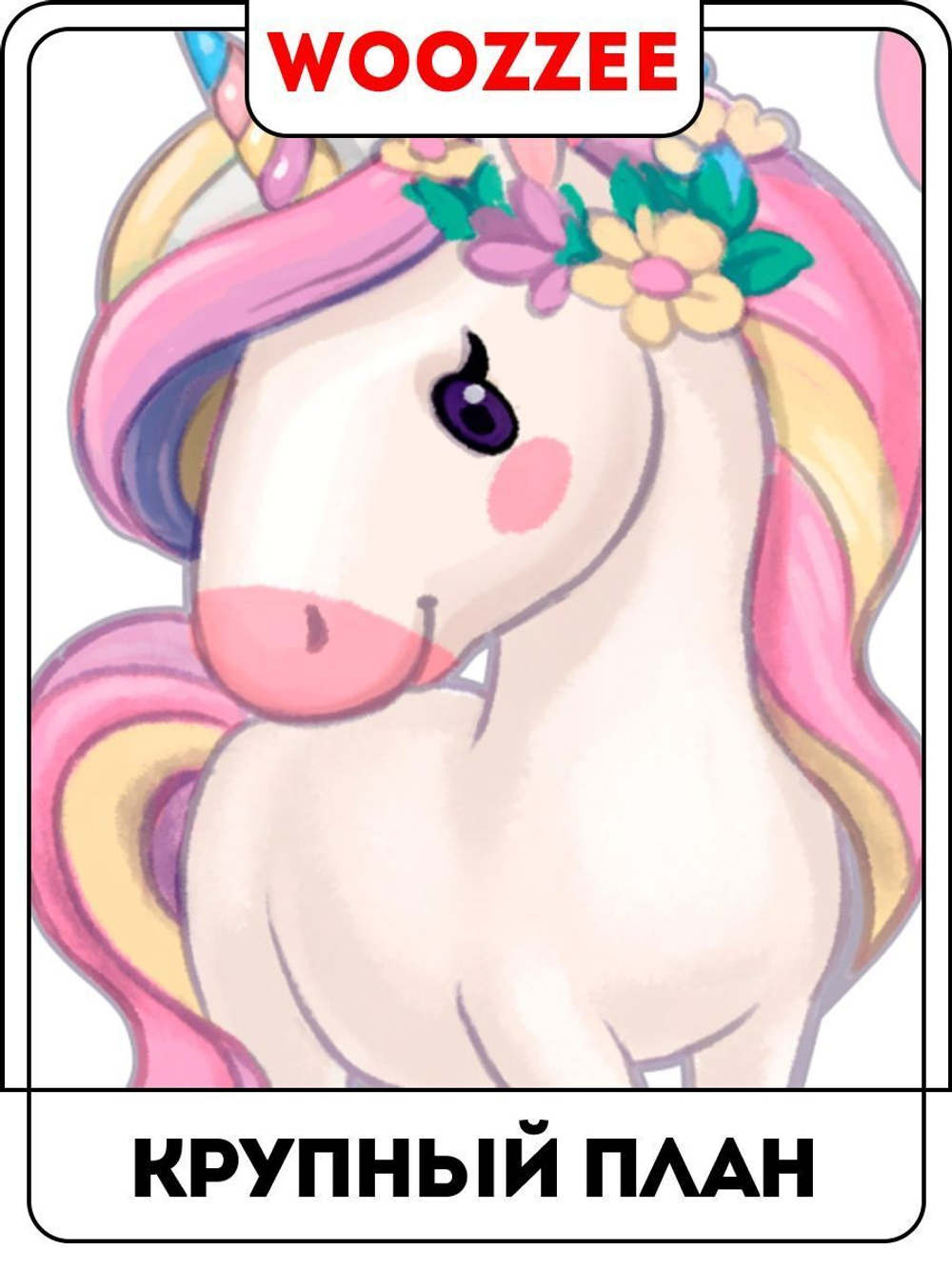 Наклейка декоративная ростомер "Единорожки"