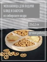 Менажница из кедра для подачи блюд