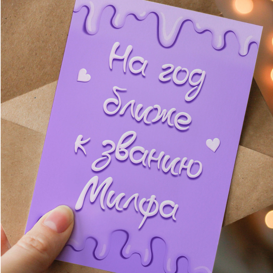 Открытка На год ближе к званию милфа