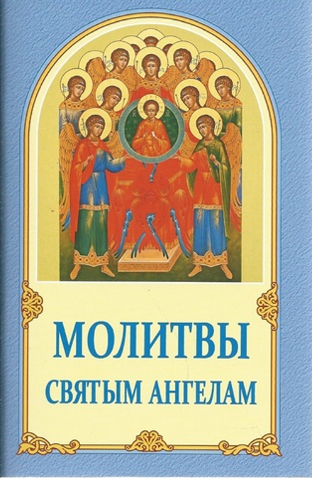 Молитвы святым Ангелам (ИБЭ)