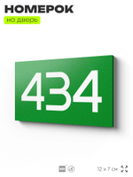 Номер на дверь 434, табличка на дверь для офиса, квартиры, кабинета, аудитории, склада, зеленая 120х70 мм, Айдентика Технолоджи
