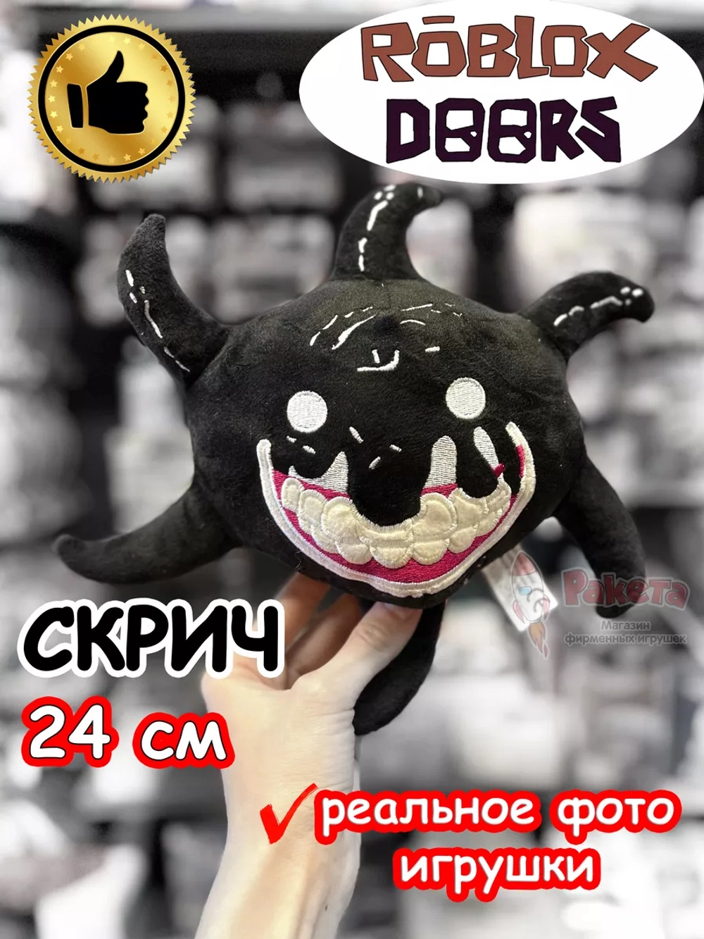 Мягкая игрушка Роблокс Дорс Скрич