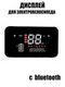 Дисплей для электровелосипеда с Bluetooth