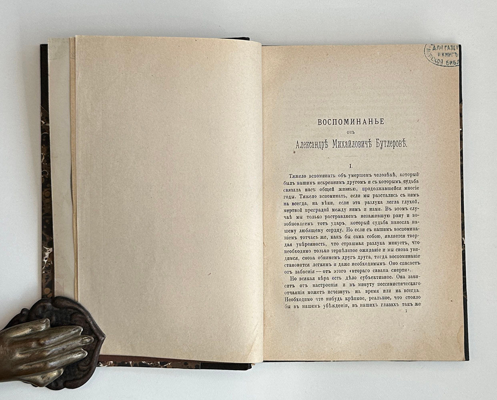 Бутлеров А.М. Статьи по медиумизму. С фототип.портретом автора и воспом….Н.П.Вагнера. СПб., 1889