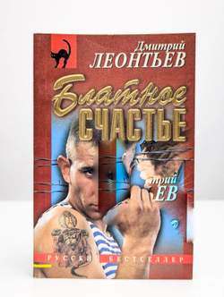 Блатное счастье