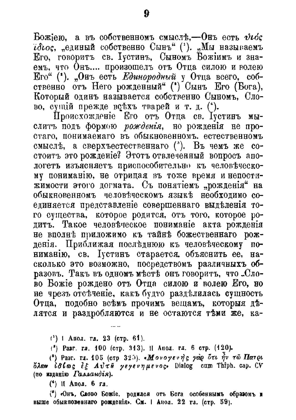 Учение о Боге-Слове у восточных апологетов II века | И. Знаменский