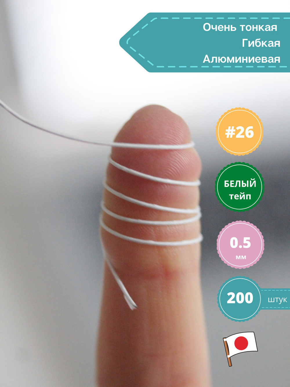 Проволока флористическая японская для цветов №26 Белая, 200 шт.