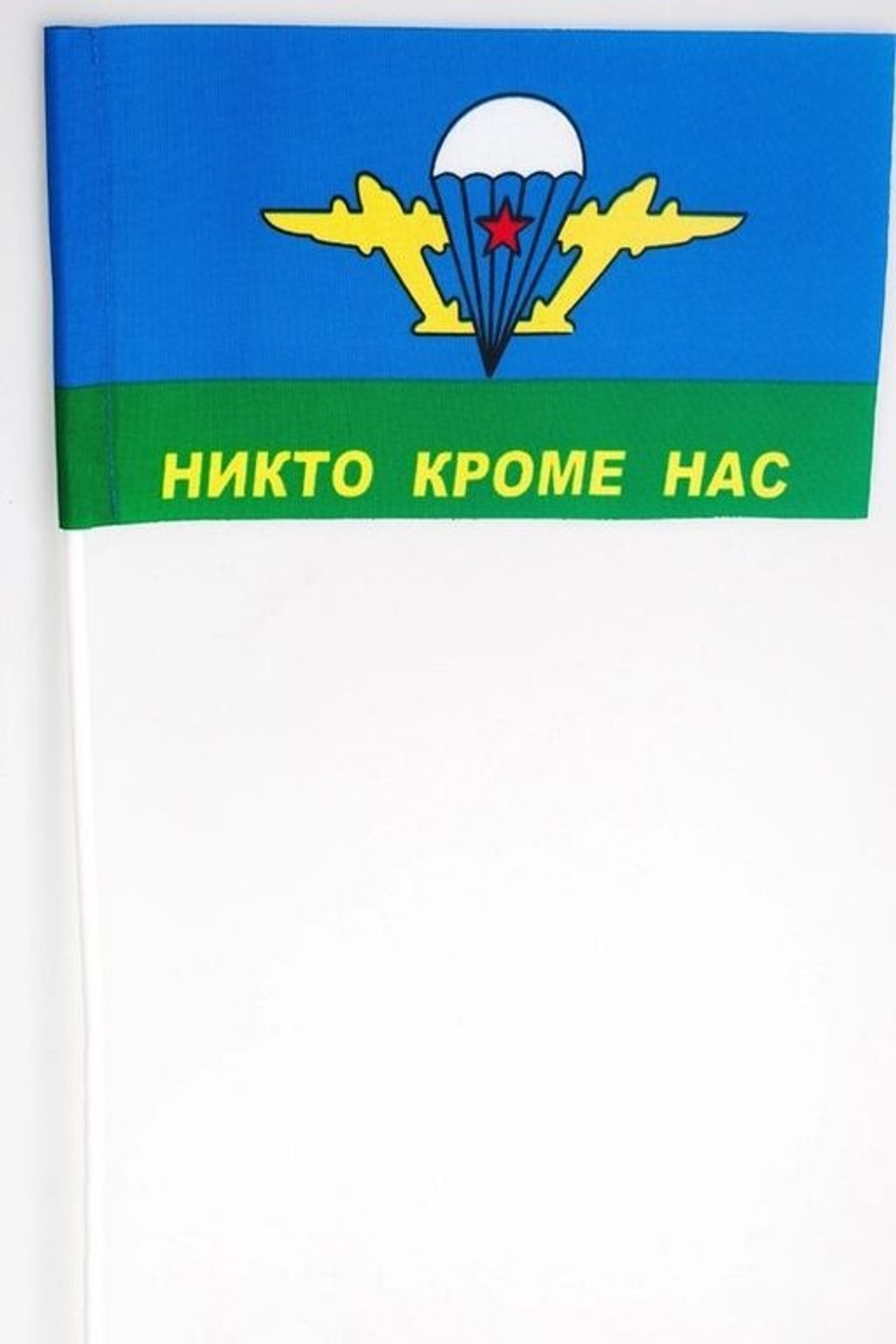 Флажок ВДВ «Никто кроме нас» с белым куполом на палочке 15х23 см