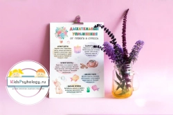 Раздаточный материал, постер "Дыхательные упражнения от тревоги и стресса"