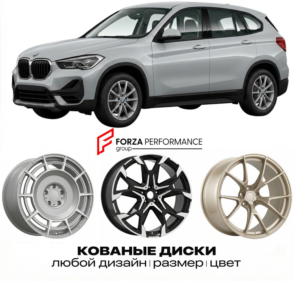 КОВАНЫЕ ДИСКИ для BMW X1 F48 2015-2018 БМВ
