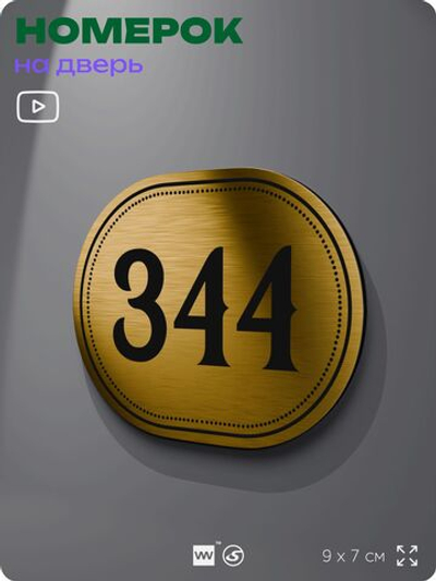 Номерок на дверь квартиры 344, для кабинета, офиса, шильдик 9 х 7 см, золотистый, Айдентика Технолоджи