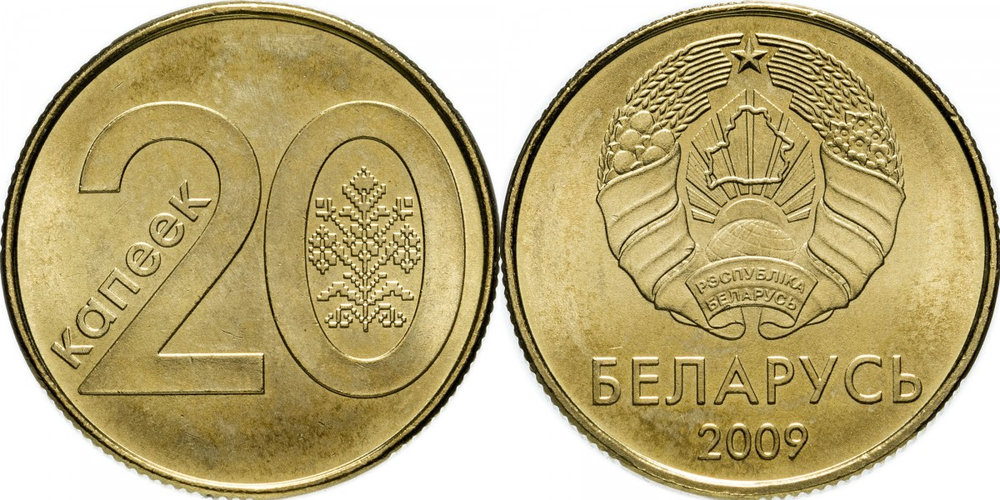 Беларусь 20 копеек, 2009 XF