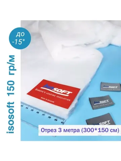 Утеплитель для одежды Изософт 150 гр/м