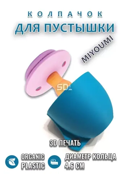Колпачок для соски пустышки MIYOUMI