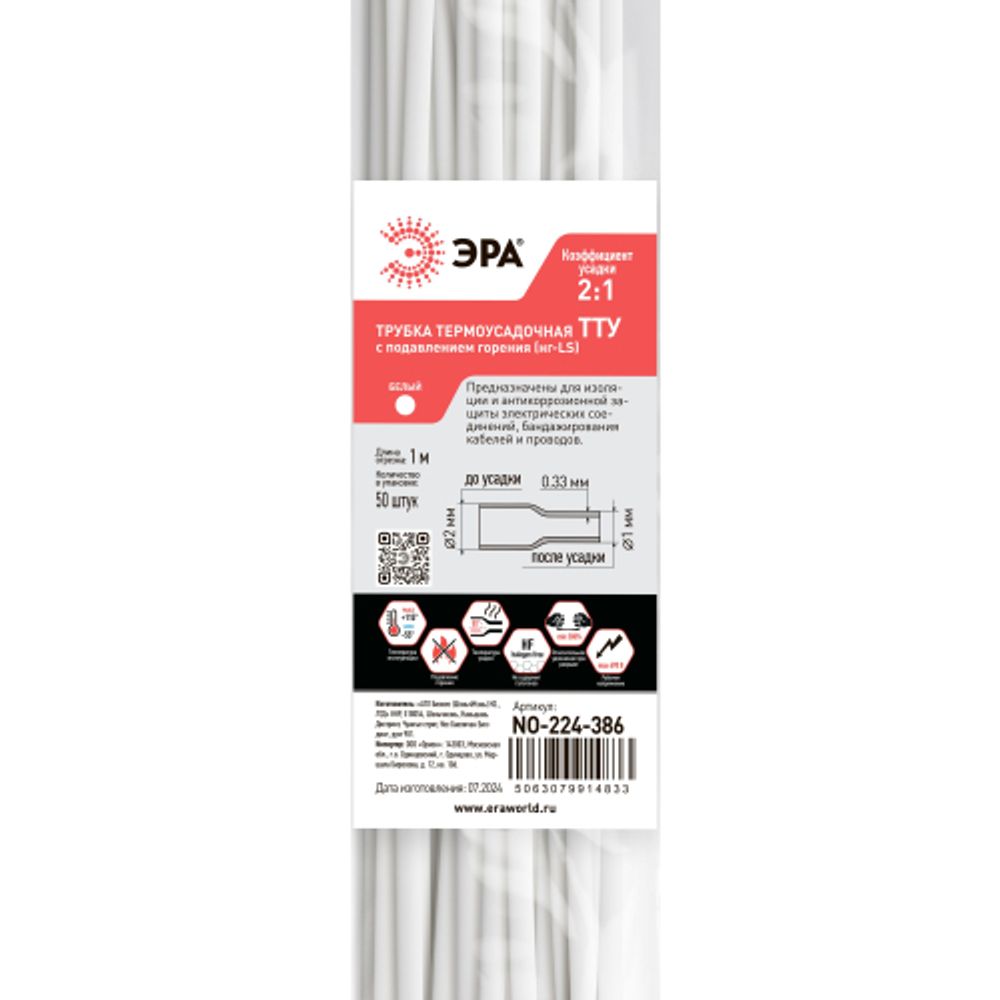 Термоусадочная трубка ЭРА NO-224-386 ТТУ нг-LS 2/1 белая в отрезках по 1 м 50 шт
