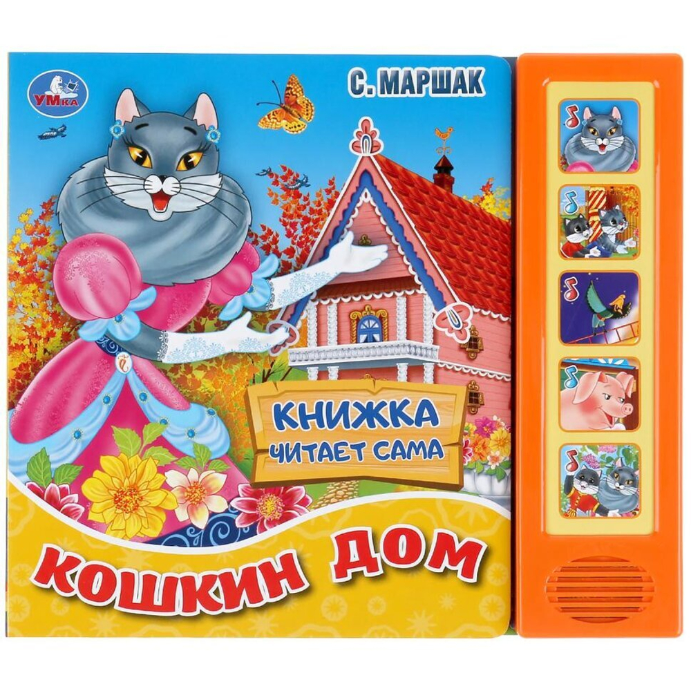 303690/Умка.Маршак. Кошкин дом (5 звук. кнопок, книга читает сказку). 200х175мм, 10стр/1