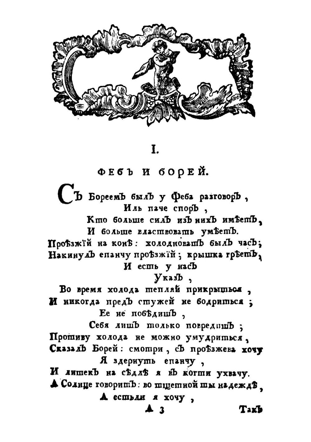 Притчи Александра Сумарокова. Книга 1 | Сумароков Александр Петрович
