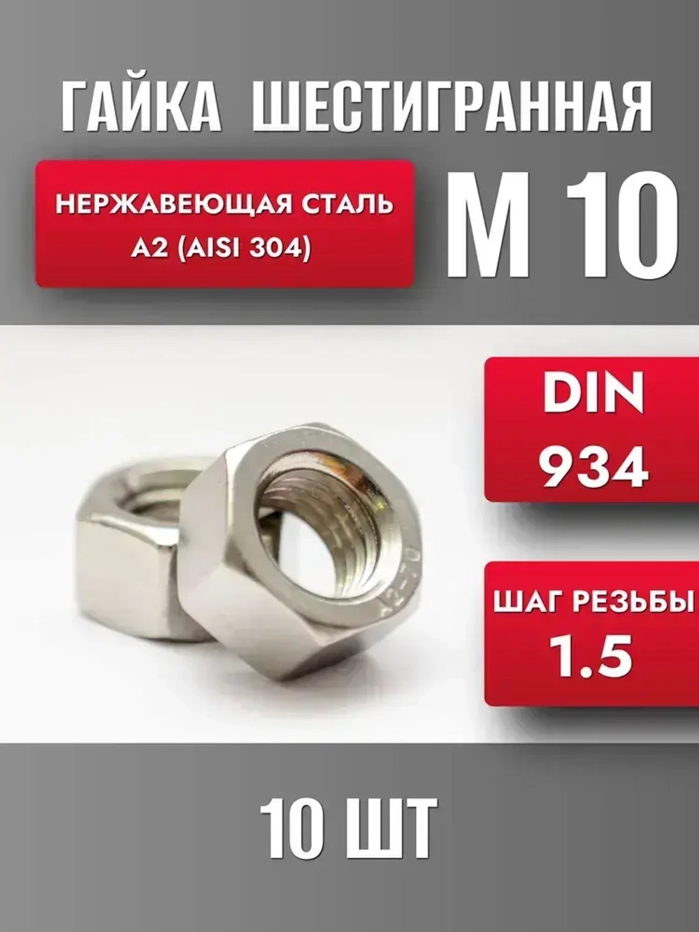 Гайка М10 Нерж. А2 DIN 934 (10шт)