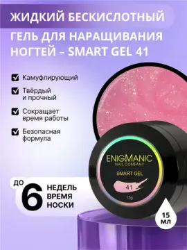 Жидкий бескислотный гель Enigmanic SMART gel 41 15 мл.
