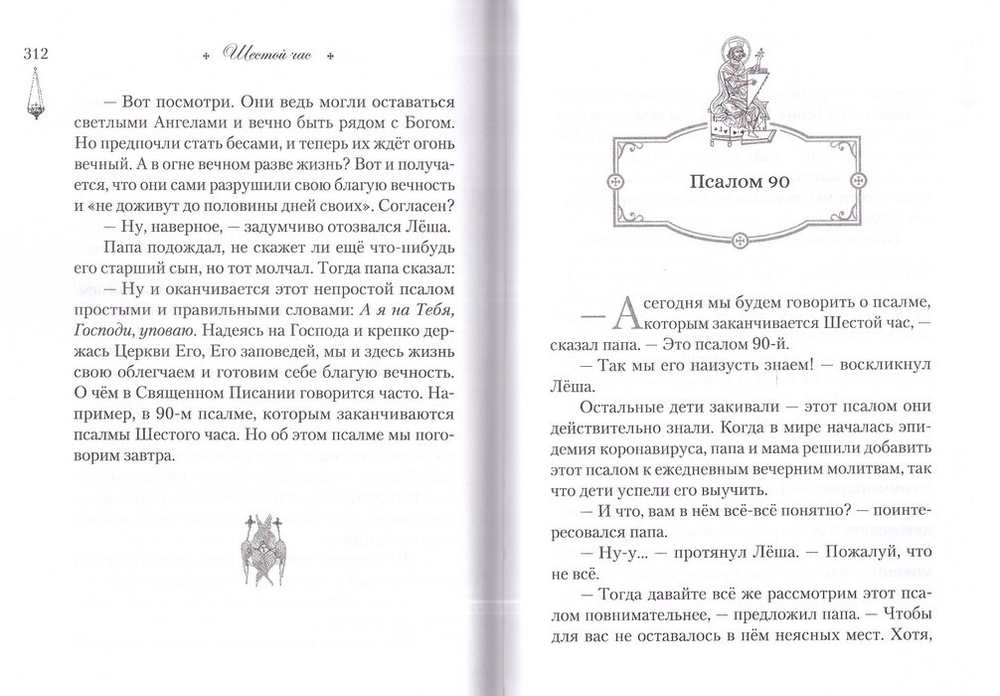 Читаем псалмы с детьми. Беседы о Часах и Шестопсалмии для детей и взрослых. Эдуард Качан