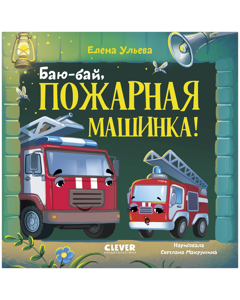 Сонные сказки про машинки. Книжки-картонки. Баю-бай, пожарная машинка!