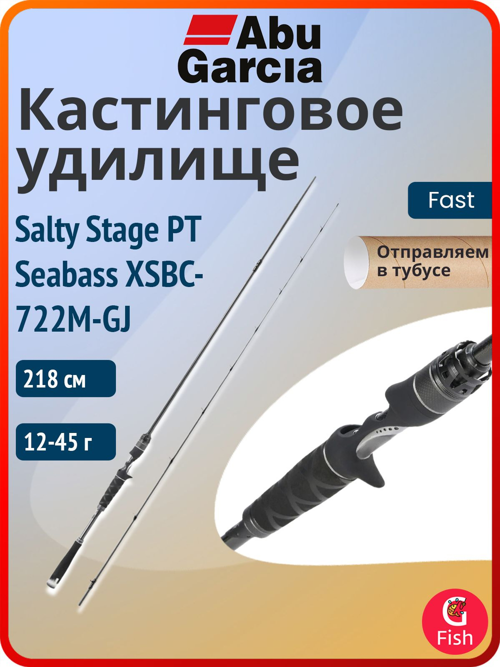 Удилище кастинговое Abu Garcia Salty Stage PT Seabass XSBC-722M-GJ, 218 см, 12-45 г